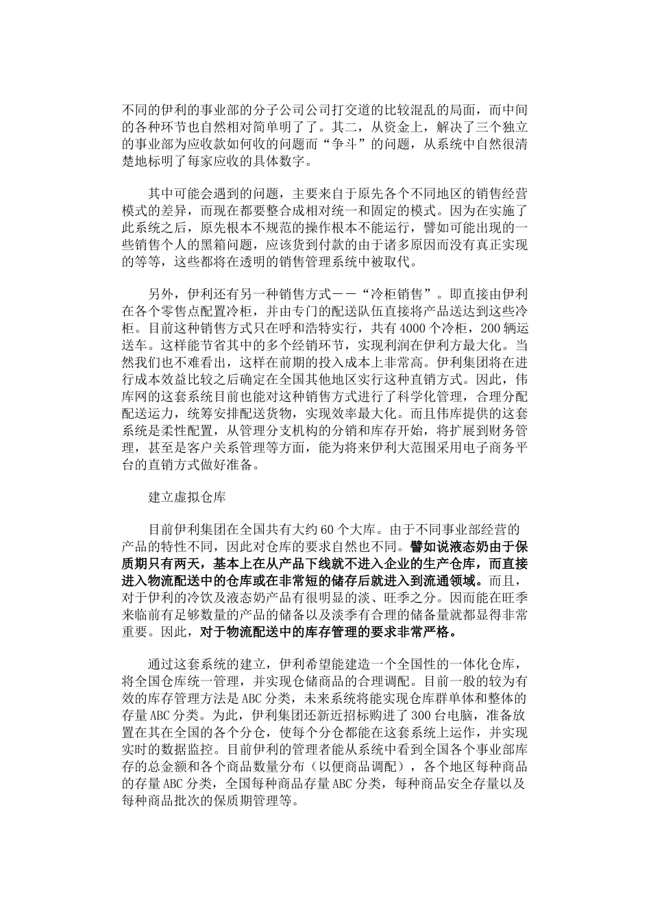 浅析伊利集团分销及库存管理信息系统的改造_第3页