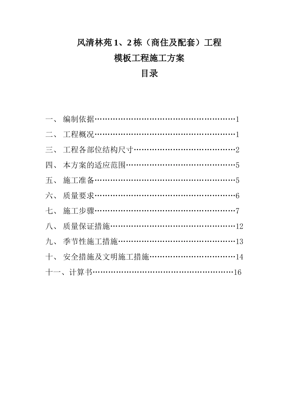 门式脚手架支撑系统模板施工方案_第1页