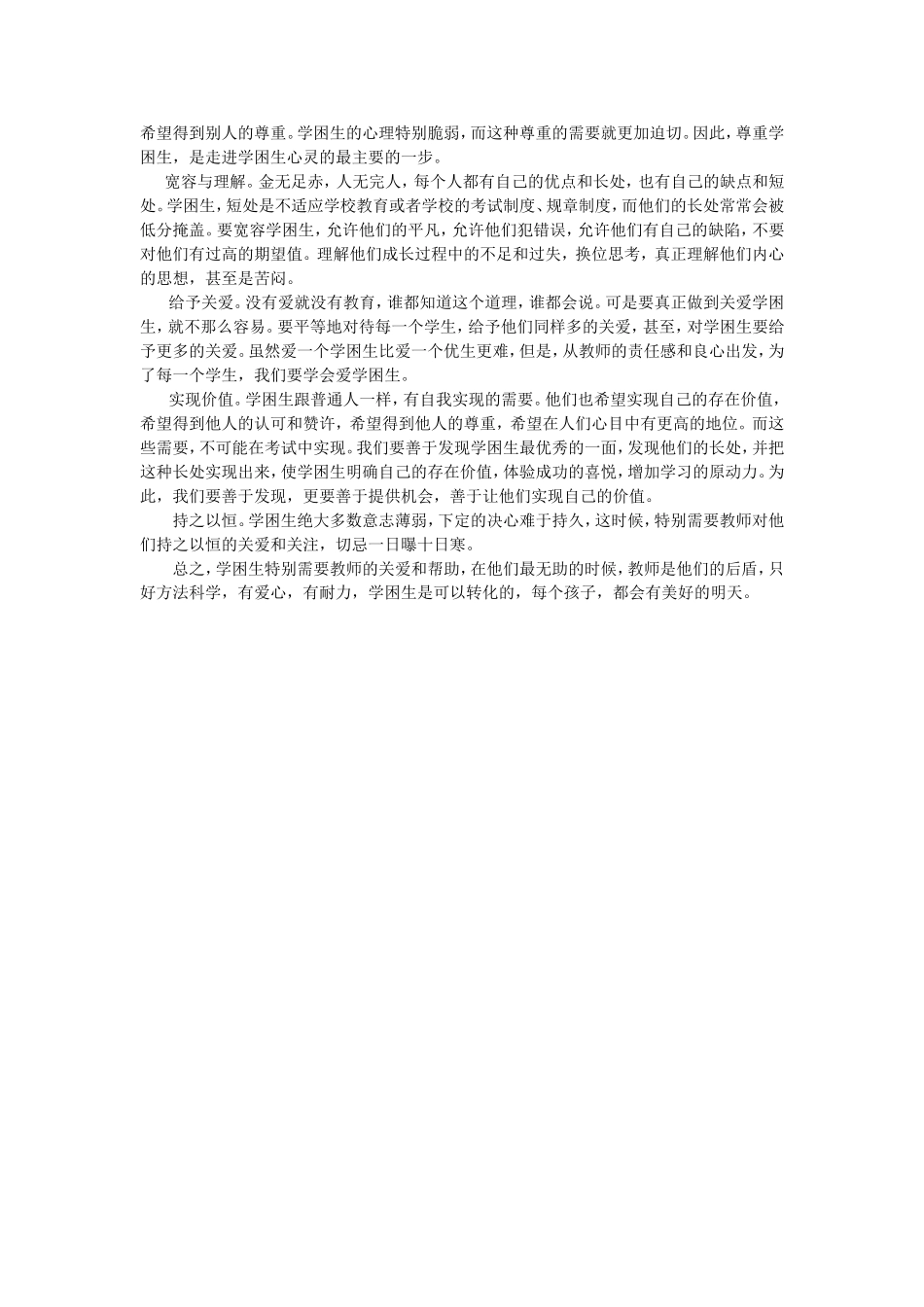 我的教学故事打开学困学生的心灵之门_第2页