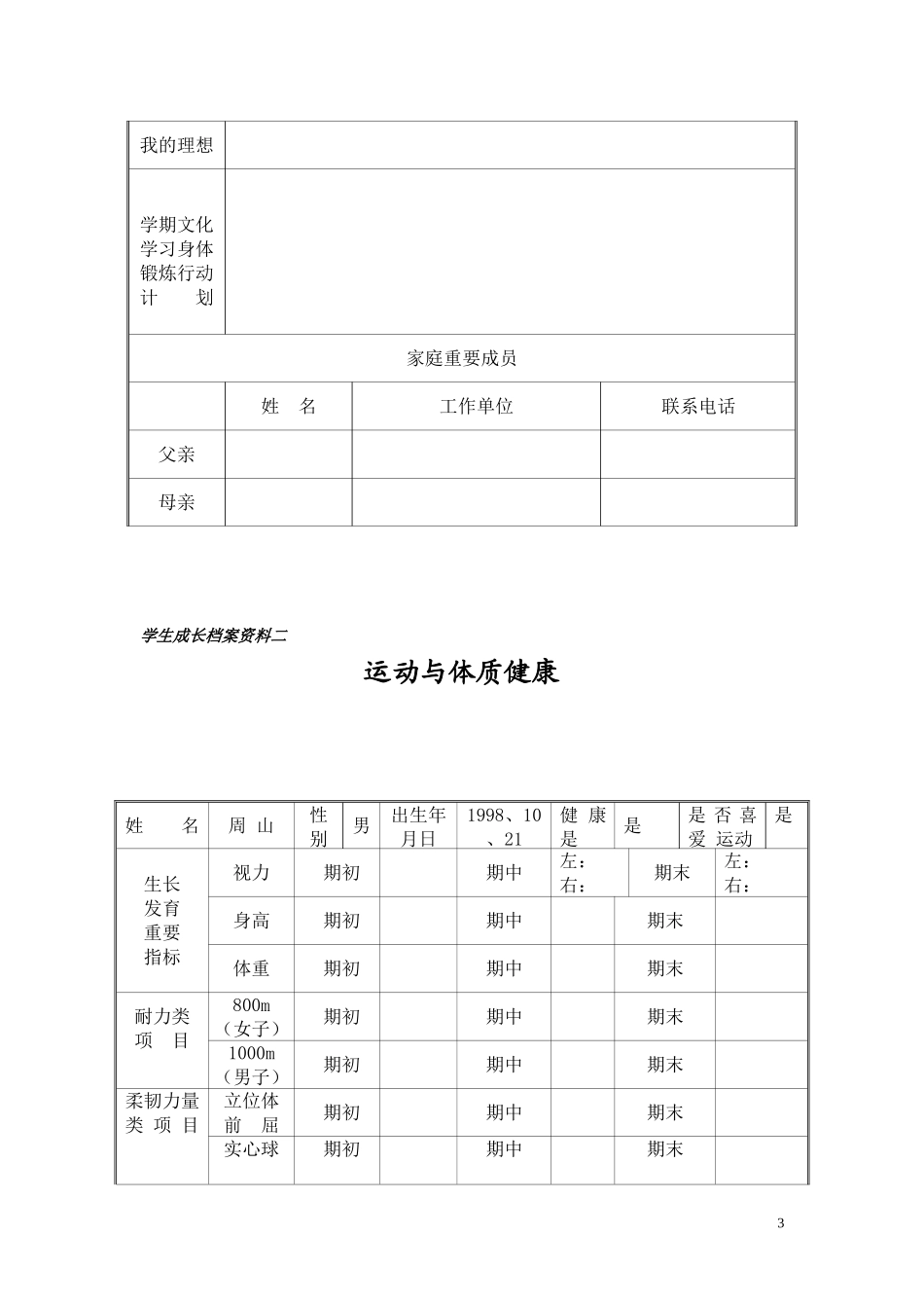 （中小学精品）初中学生成长档案模版_第3页