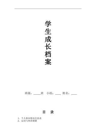 （中小学精品）初中学生成长档案模版