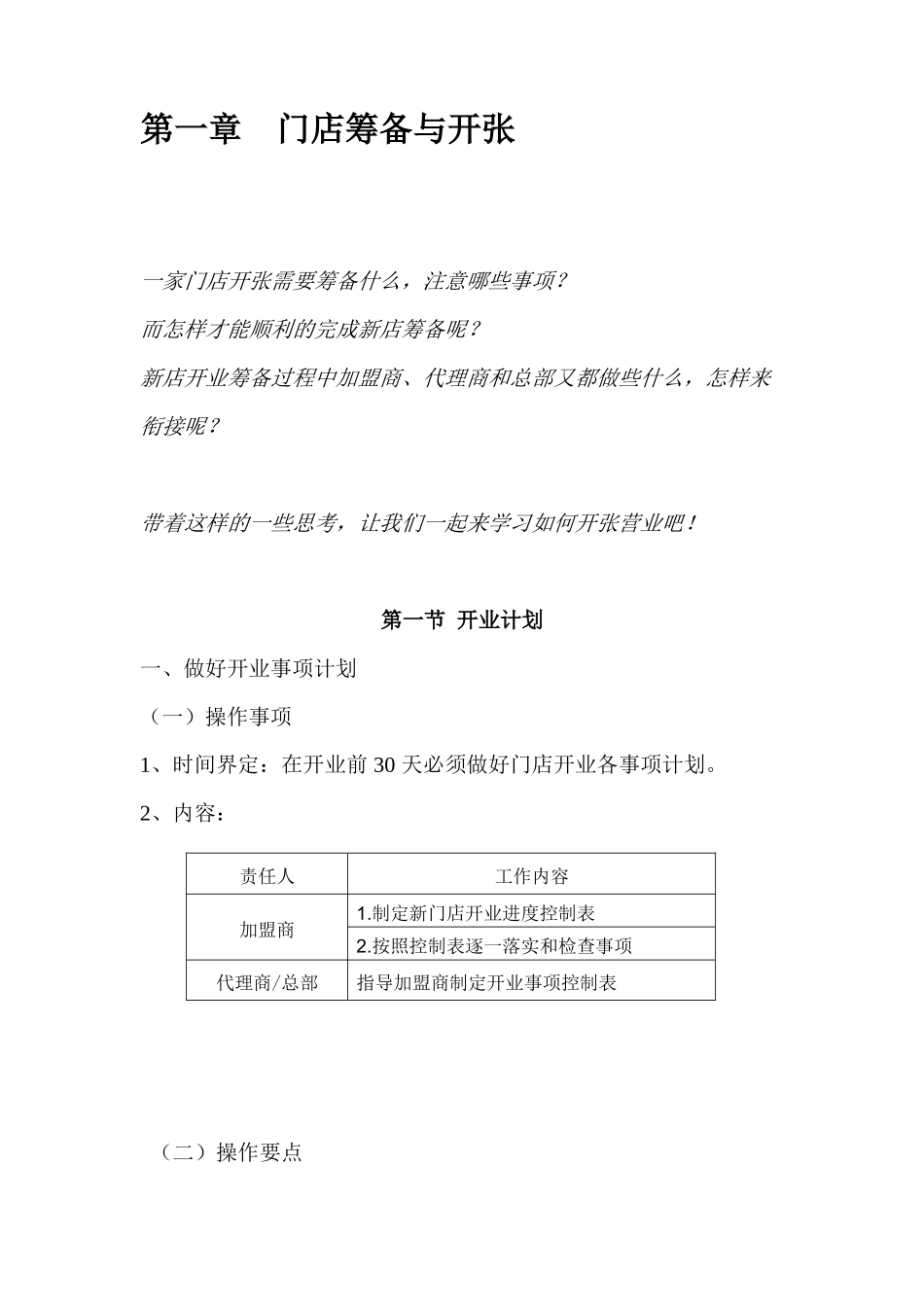 连锁店加盟店-开店经营指导手册_第3页