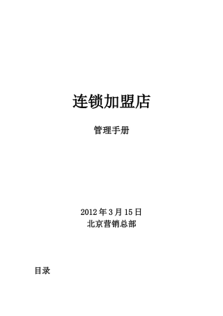 连锁店加盟店-开店经营指导手册