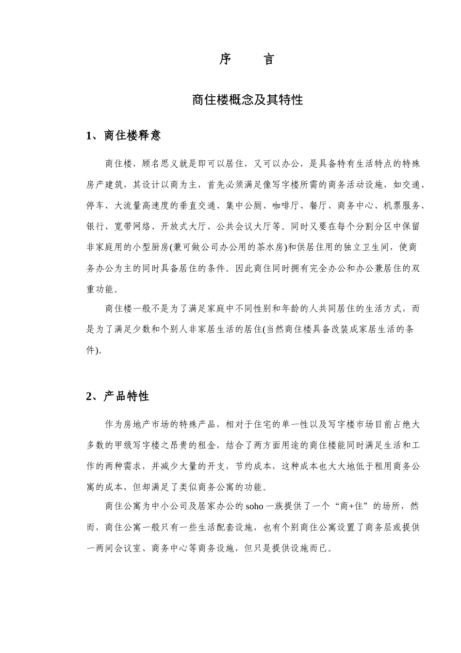 某市商住楼市场分析报告_第3页