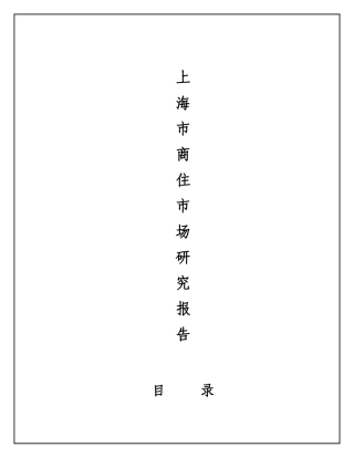 某市商住楼市场分析报告