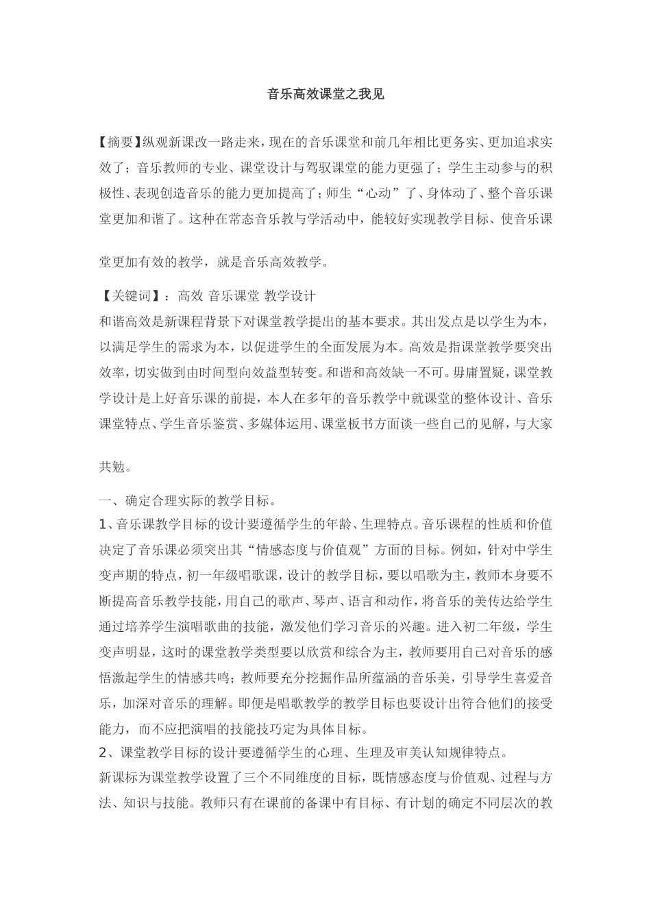 音乐高效课堂之我见_第1页
