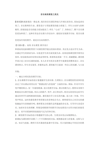 音乐高效课堂之我见