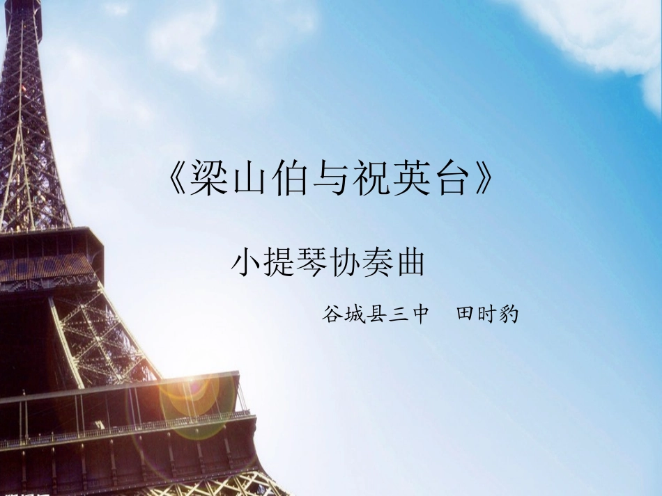 梁祝小提琴协奏曲赏析（修改）_第1页