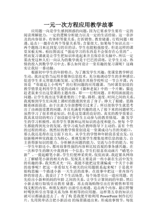 一元一次方程的应用教学故事