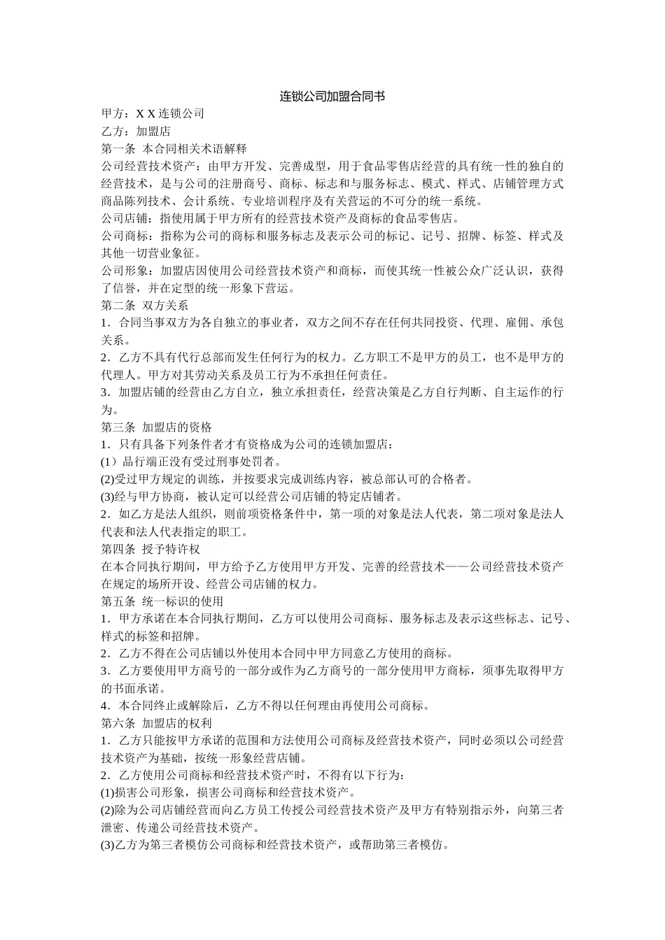 连锁公司加盟合同书示例_第1页