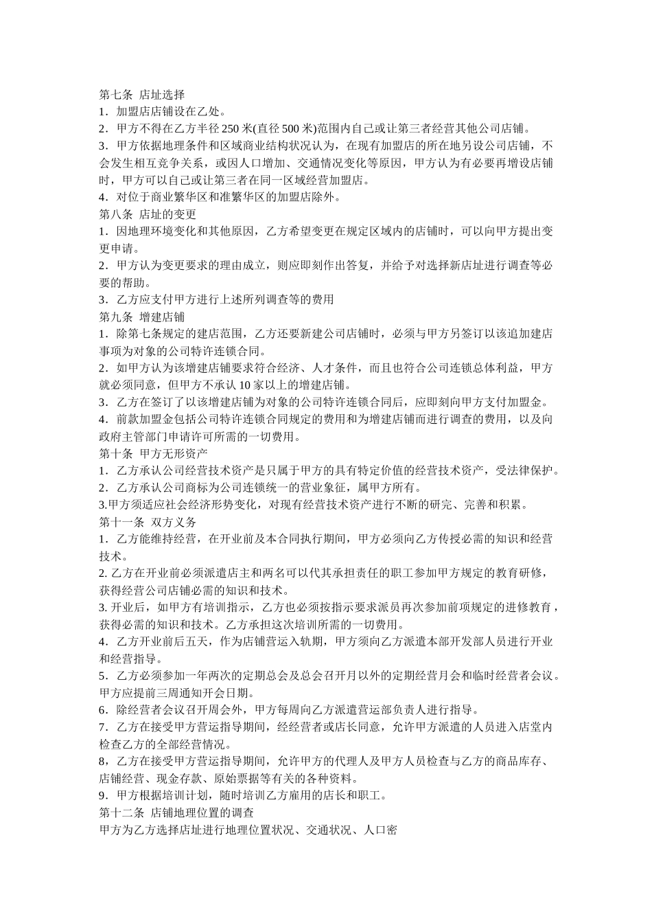 连锁公司加盟合同书示例_第2页