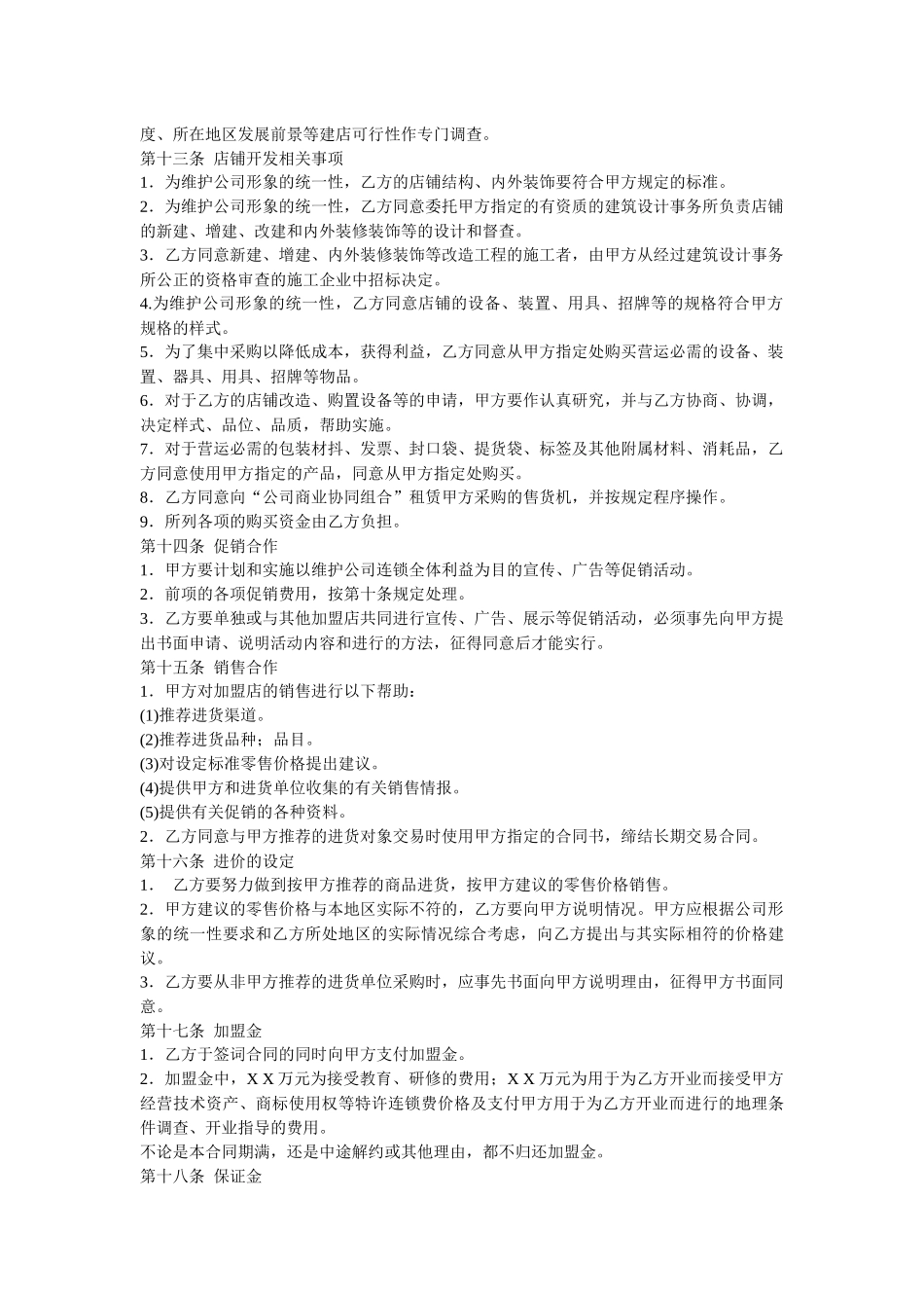 连锁公司加盟合同书示例_第3页