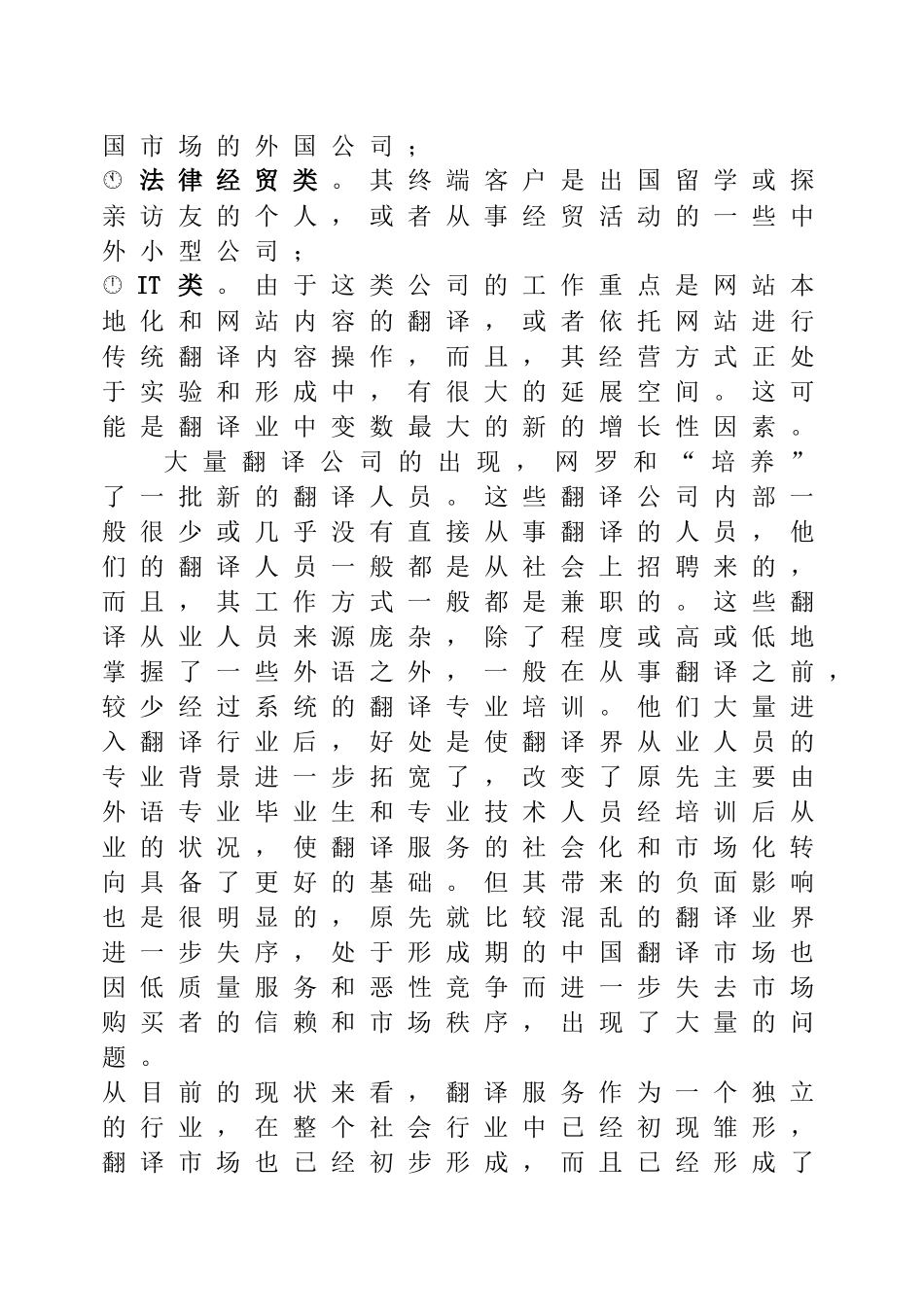 翻译经营管理工作市场分析_第3页