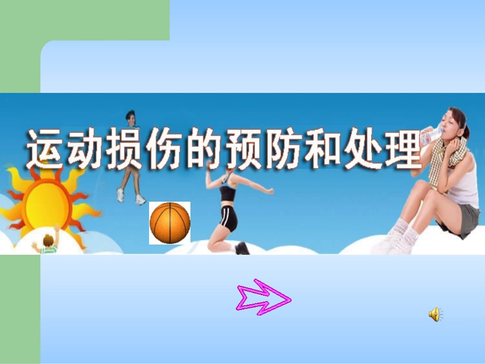 运动损伤的预防和简单处理PPT课件下载_第1页