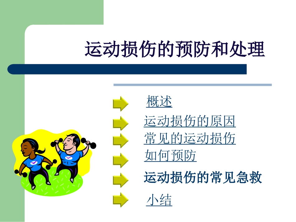 运动损伤的预防和简单处理PPT课件下载_第2页