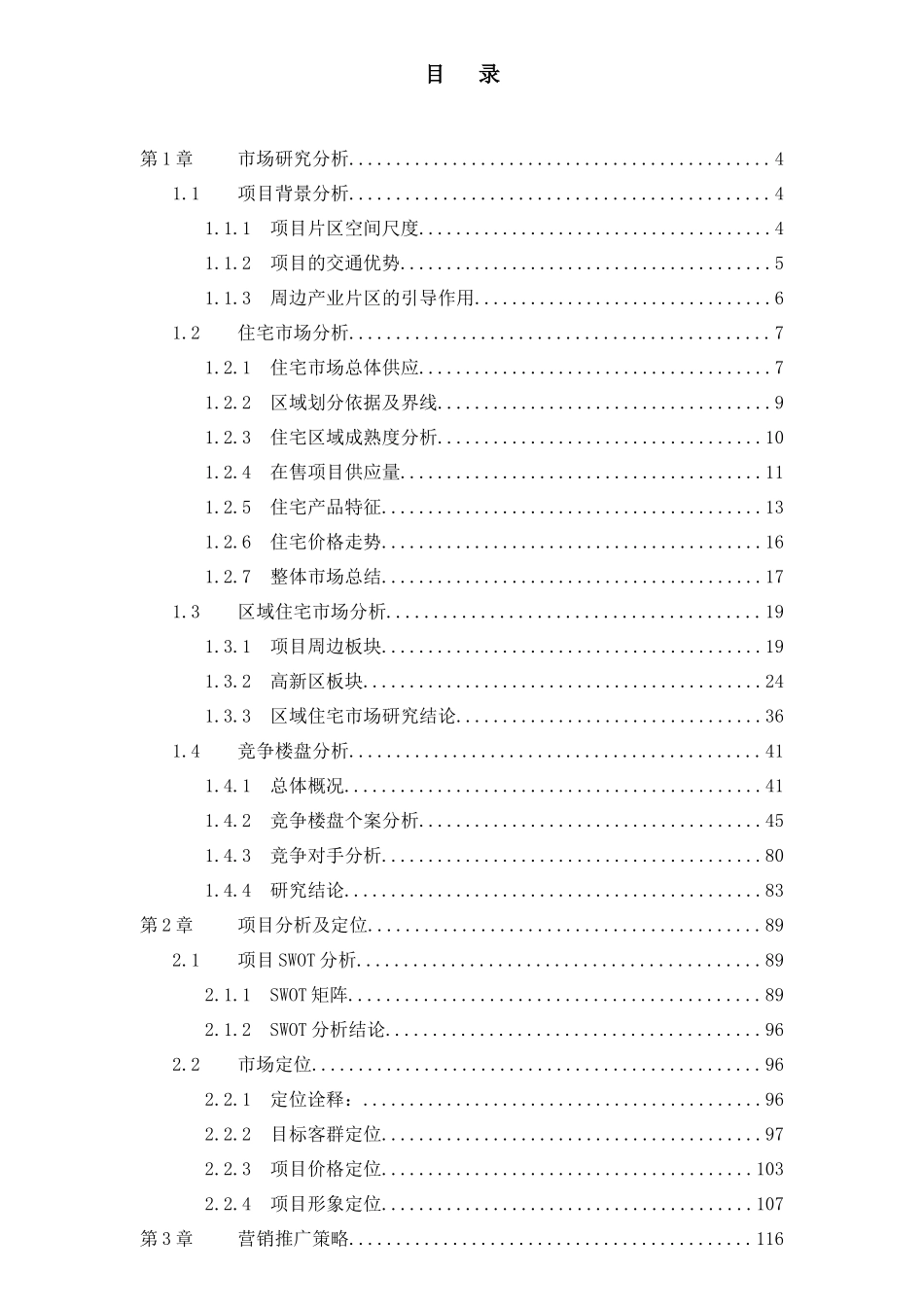 济南市某房地产项目营销策划报告_第1页