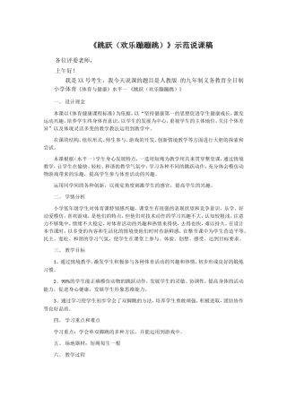 《跳跃（欢乐蹦蹦跳）》示范说课稿