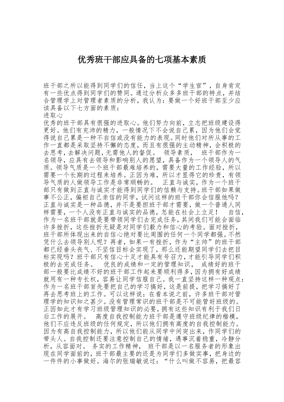 优秀班干部应具备的七项基本素质_第1页