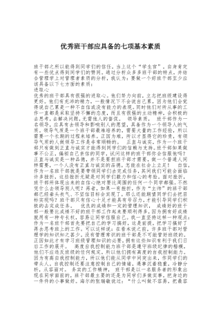 优秀班干部应具备的七项基本素质