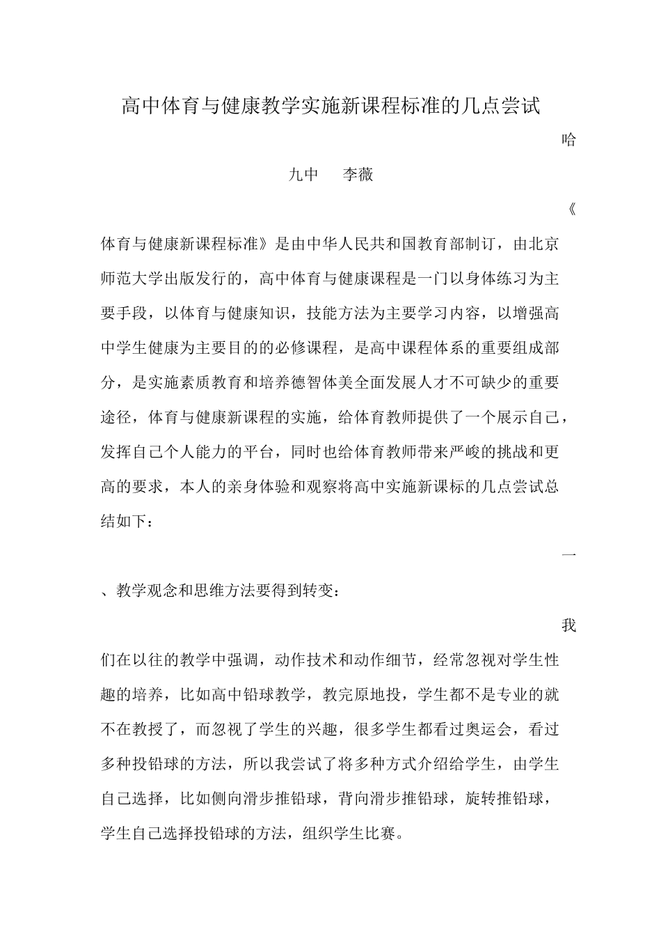 高中体育与健康教学实施新课程标准的几点尝试_第1页