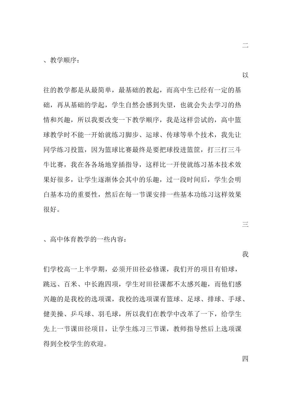 高中体育与健康教学实施新课程标准的几点尝试_第2页