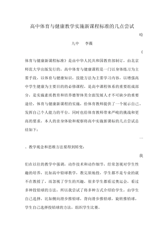 高中体育与健康教学实施新课程标准的几点尝试