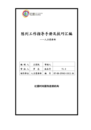 陈列工作指导手册及技巧汇编