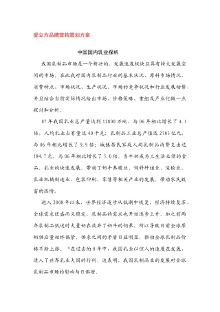 爱立方品牌营销策划方案中国国内乳业探析