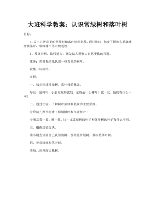 大班科学教案：认识常绿树和落叶树