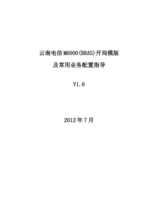 电信MBRAS开局模版及常用业务配置指导培训资料