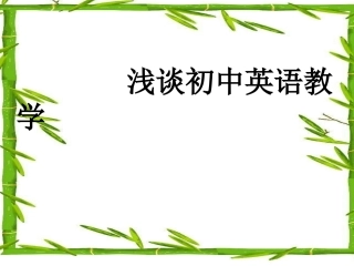 浅谈初中英语教学