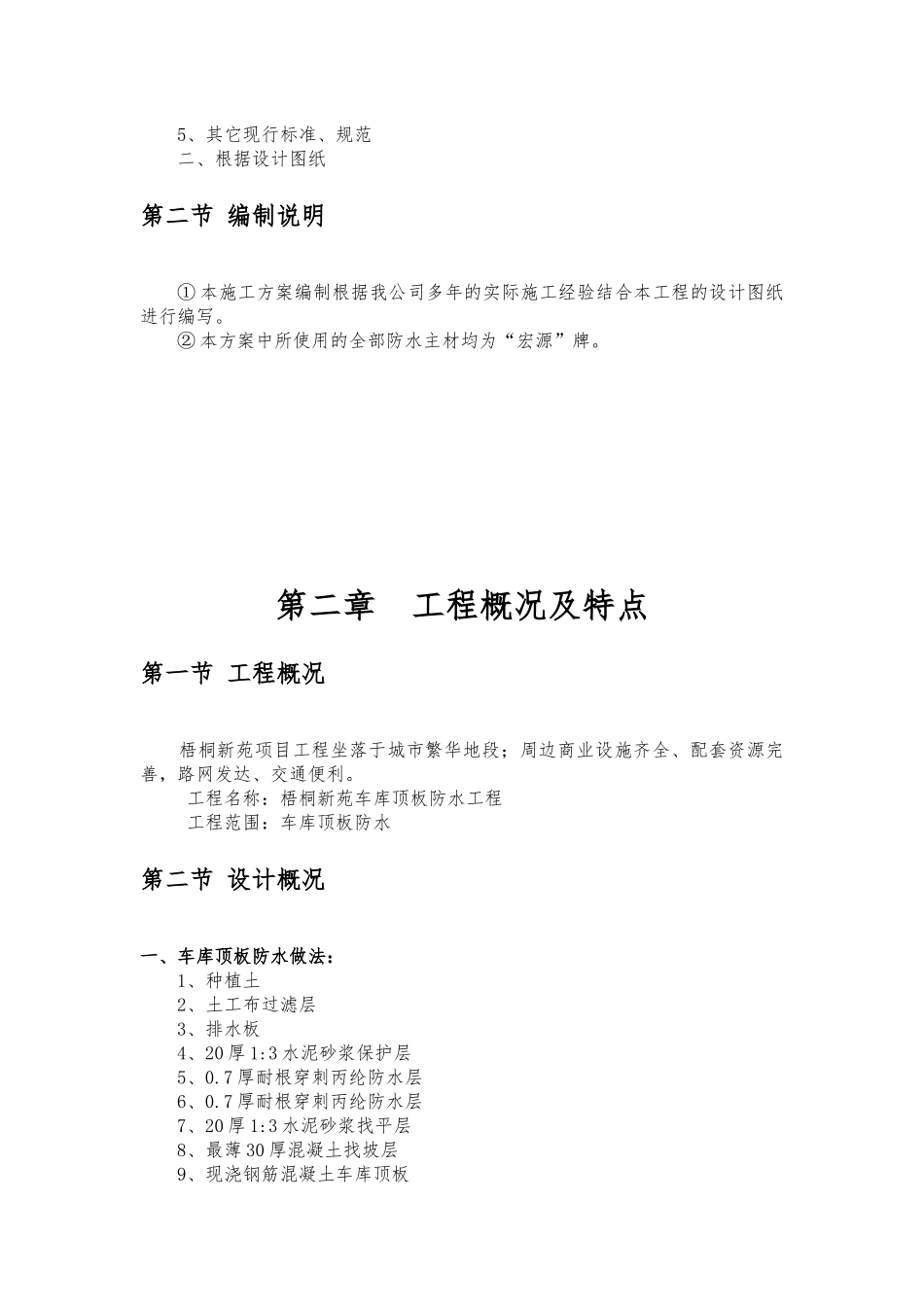 车库顶板种植屋面耐根穿刺防水施工方案_第3页