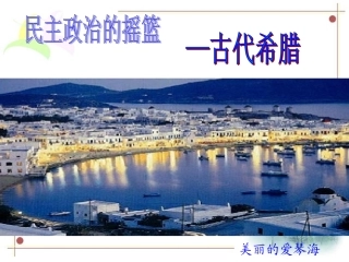 民主政治的摇篮——古代希腊(上课用)