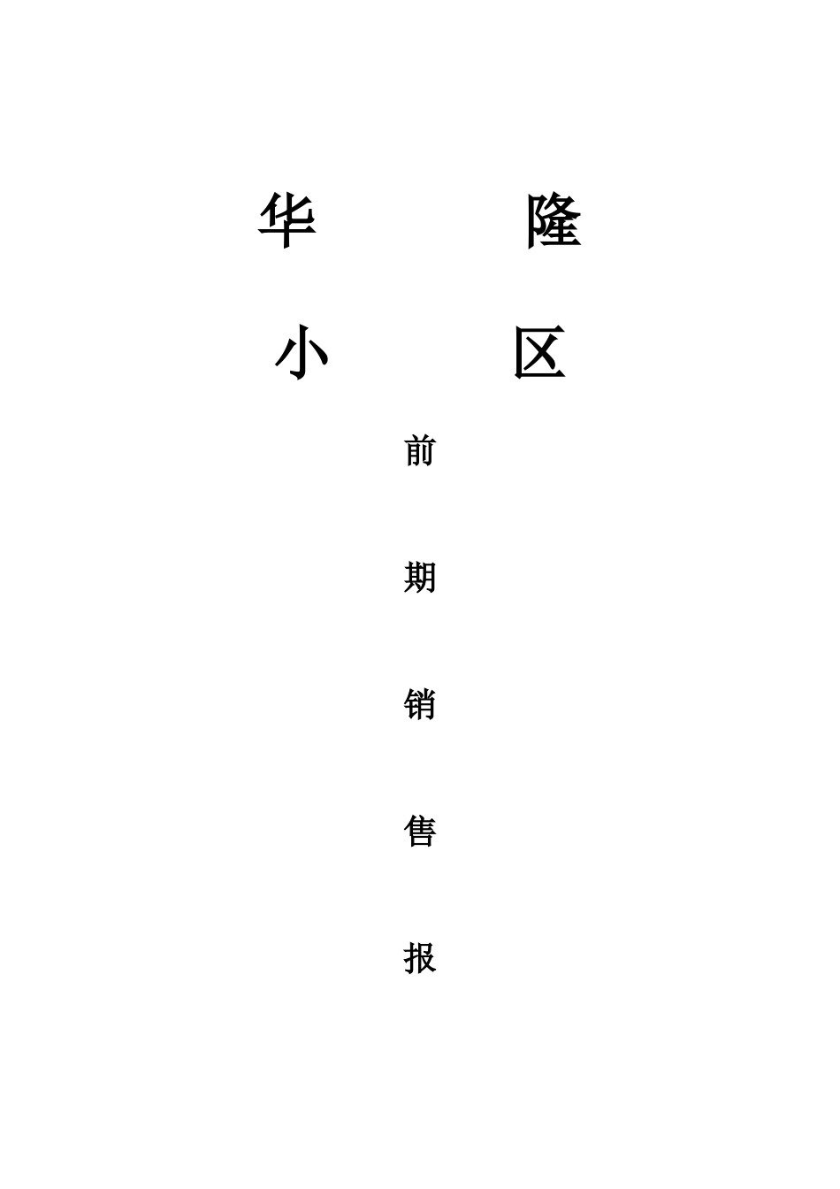 某房地产前期销售报告书_第1页