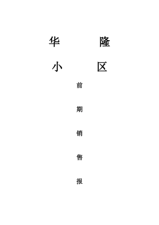 某房地产前期销售报告书