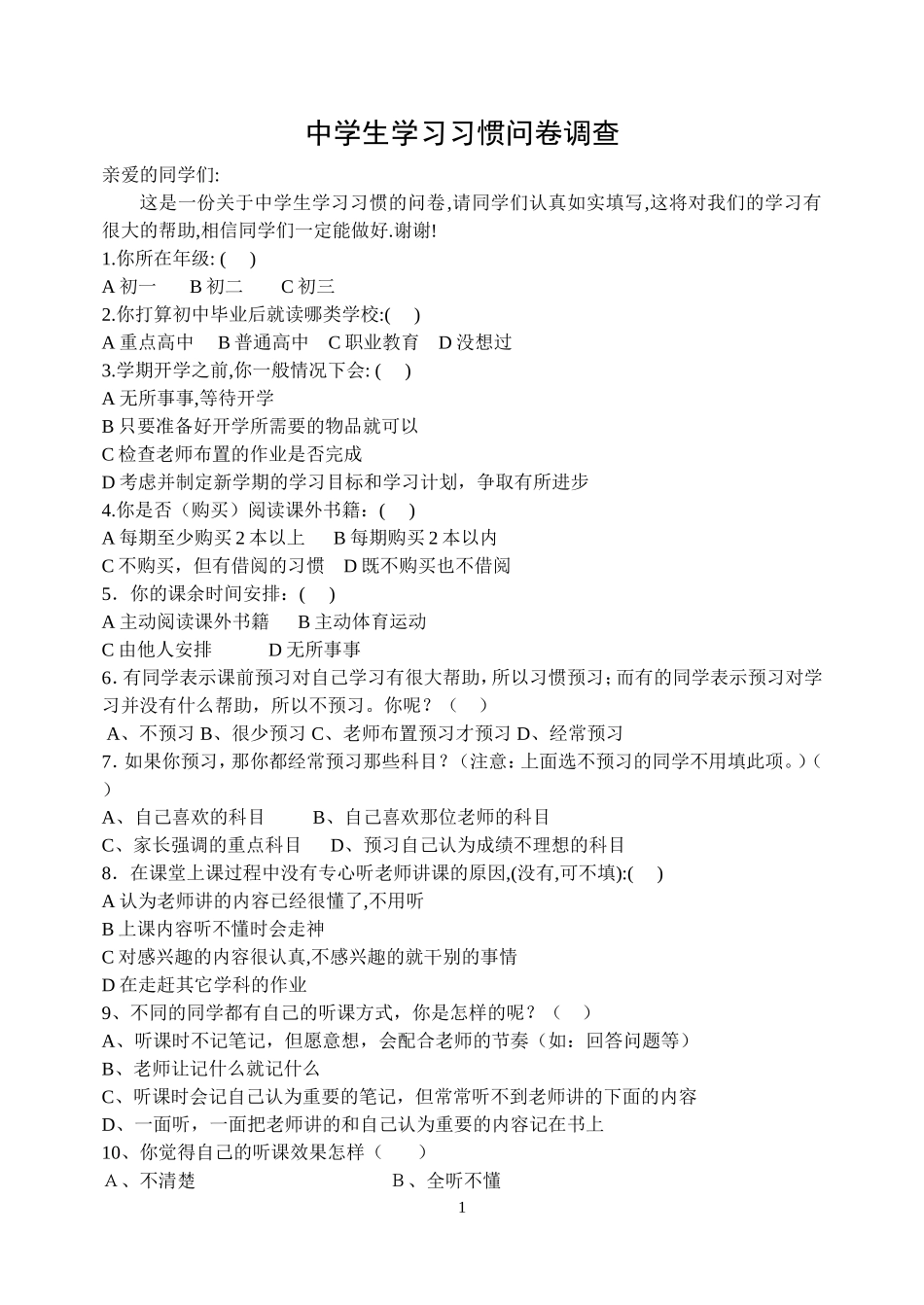 永荣初中中学生学习习惯问卷调查(问卷)_第1页