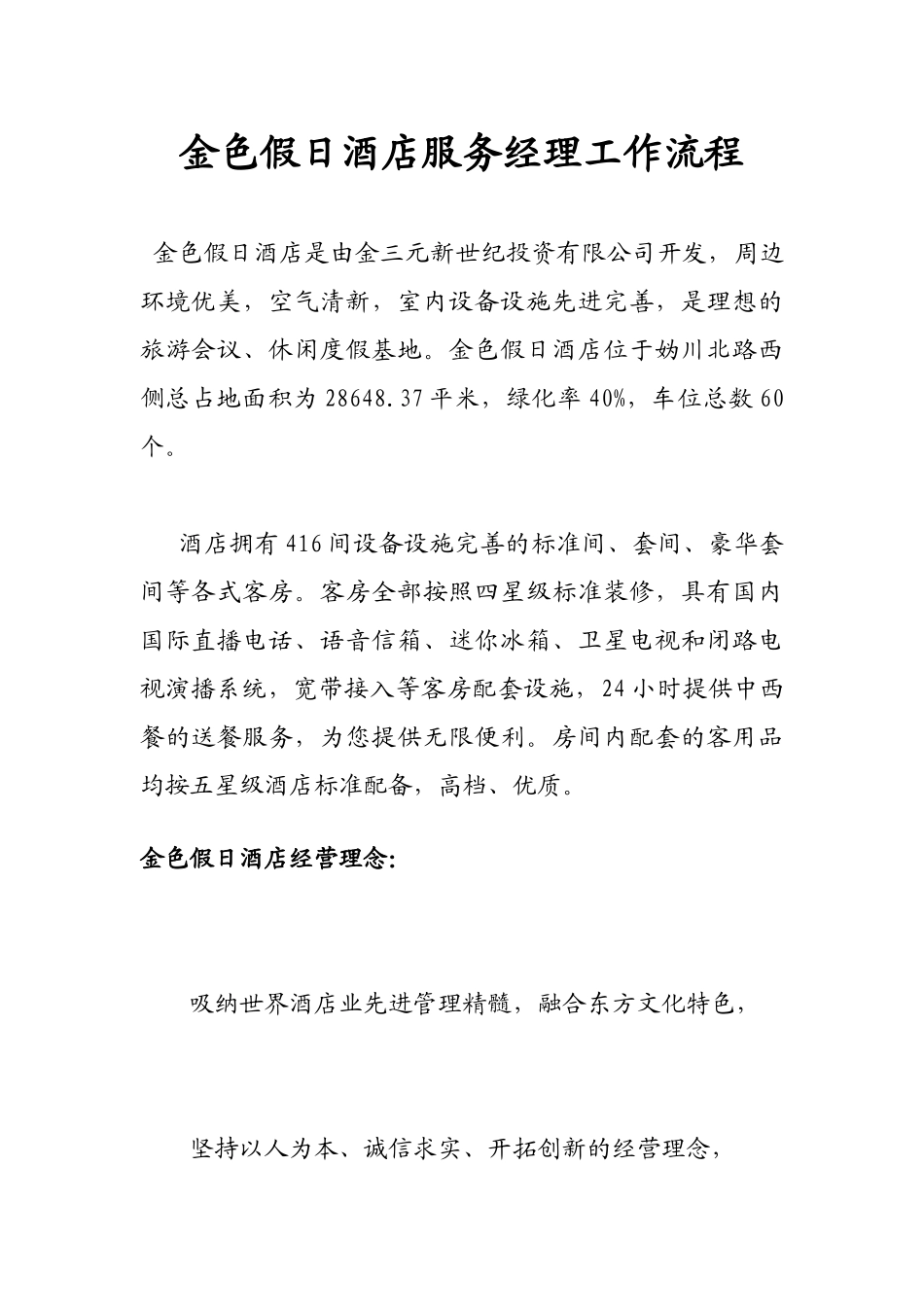 金色假日酒店服务经理工作流程_第1页