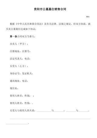 贵阳市公墓墓位销售合同
