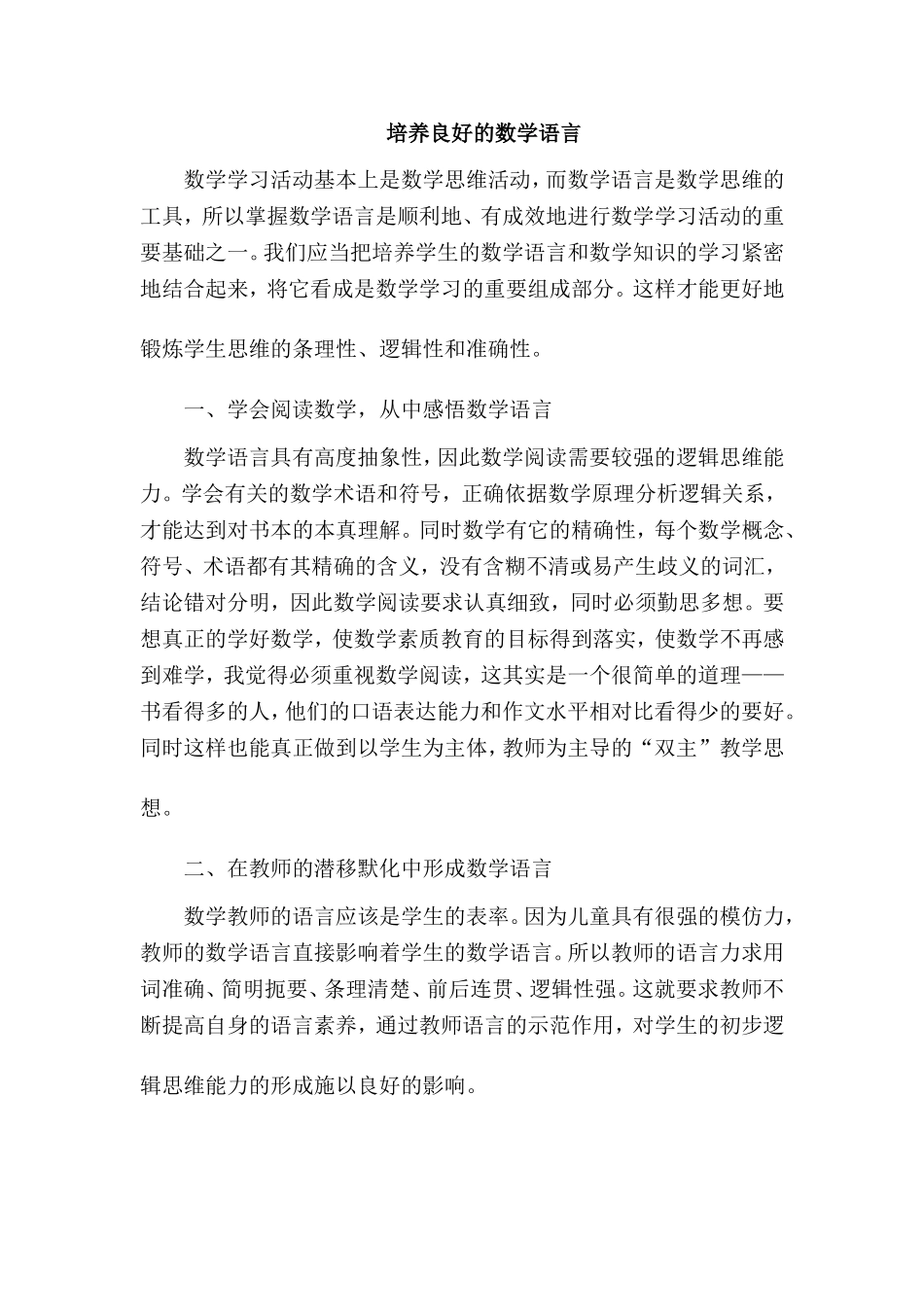 培养良好的数学语言_第1页