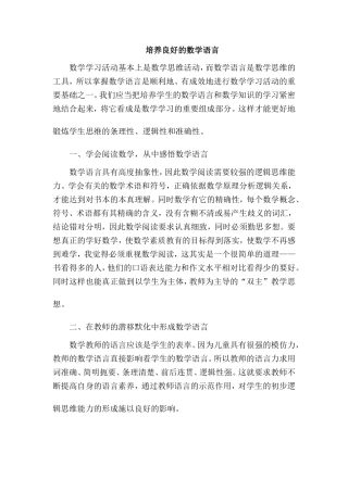 培养良好的数学语言