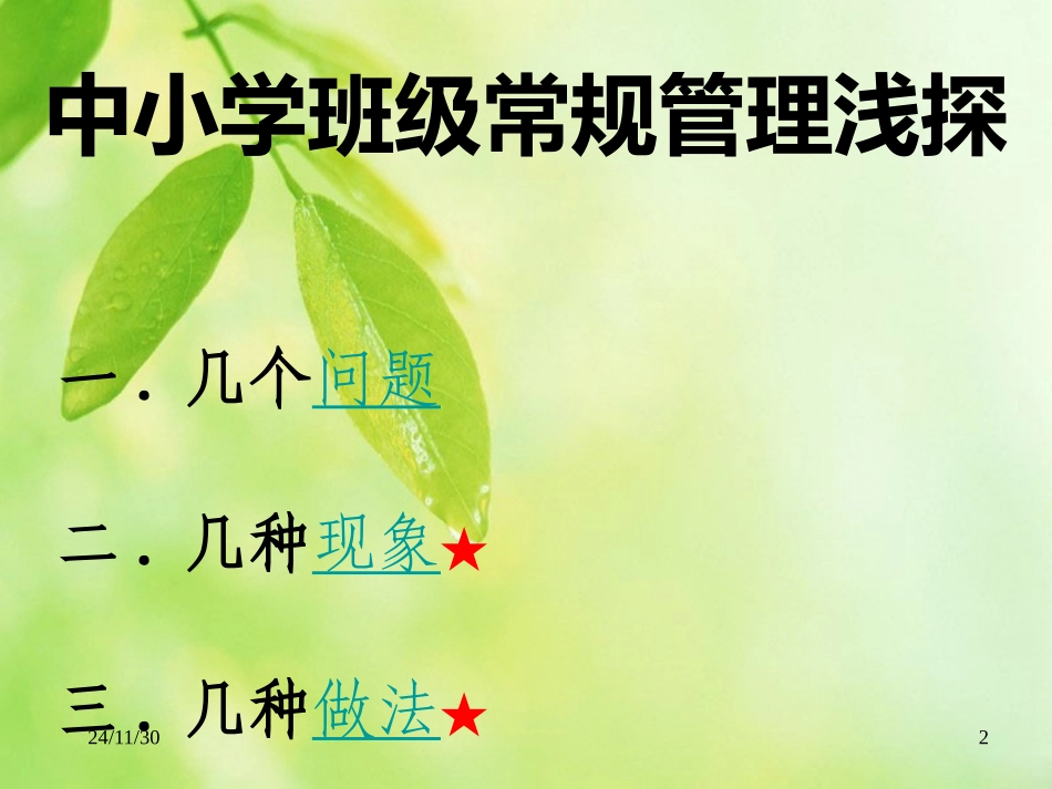 (中小学精品）中小学班级常规管理浅探_第2页