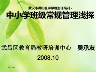 (中小学精品）中小学班级常规管理浅探