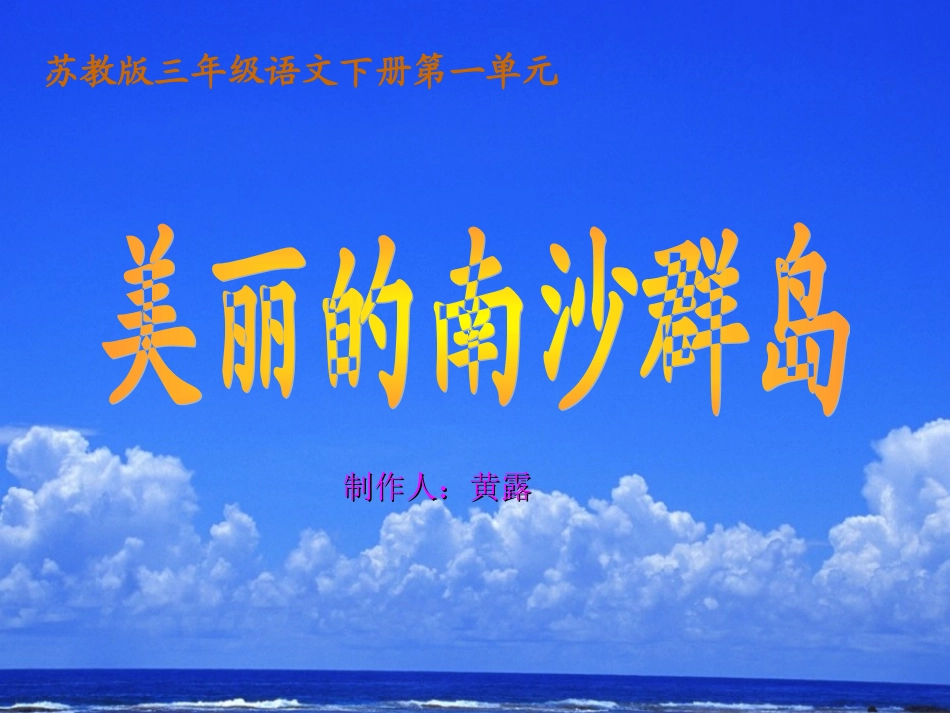 《美丽的南沙群岛》教学PPT_第1页