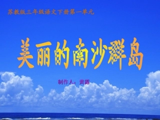 《美丽的南沙群岛》教学PPT