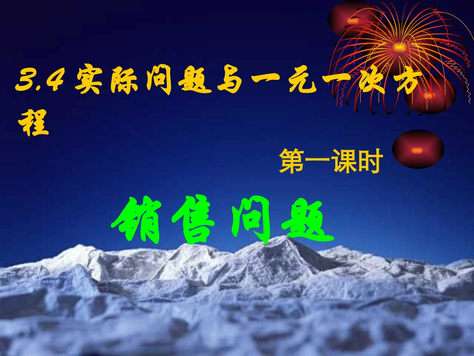 实际问题与一元一次方程课件_第1页