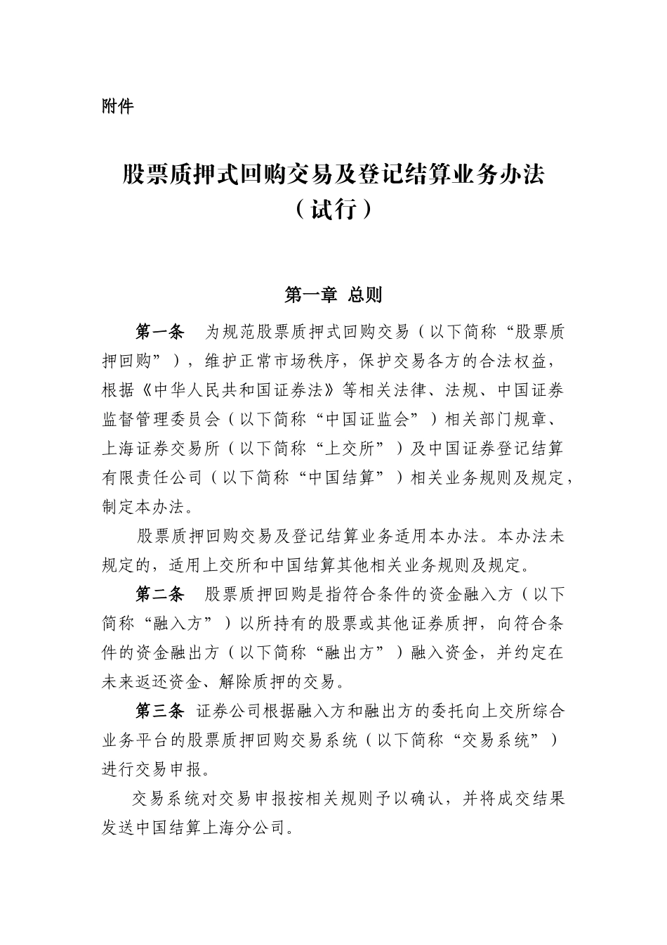 结算业务办法(试行)_上交所_第1页