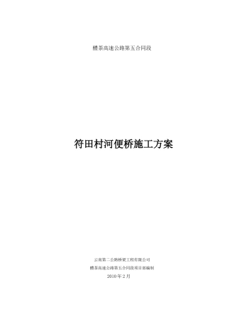 符田村河便桥施工方案