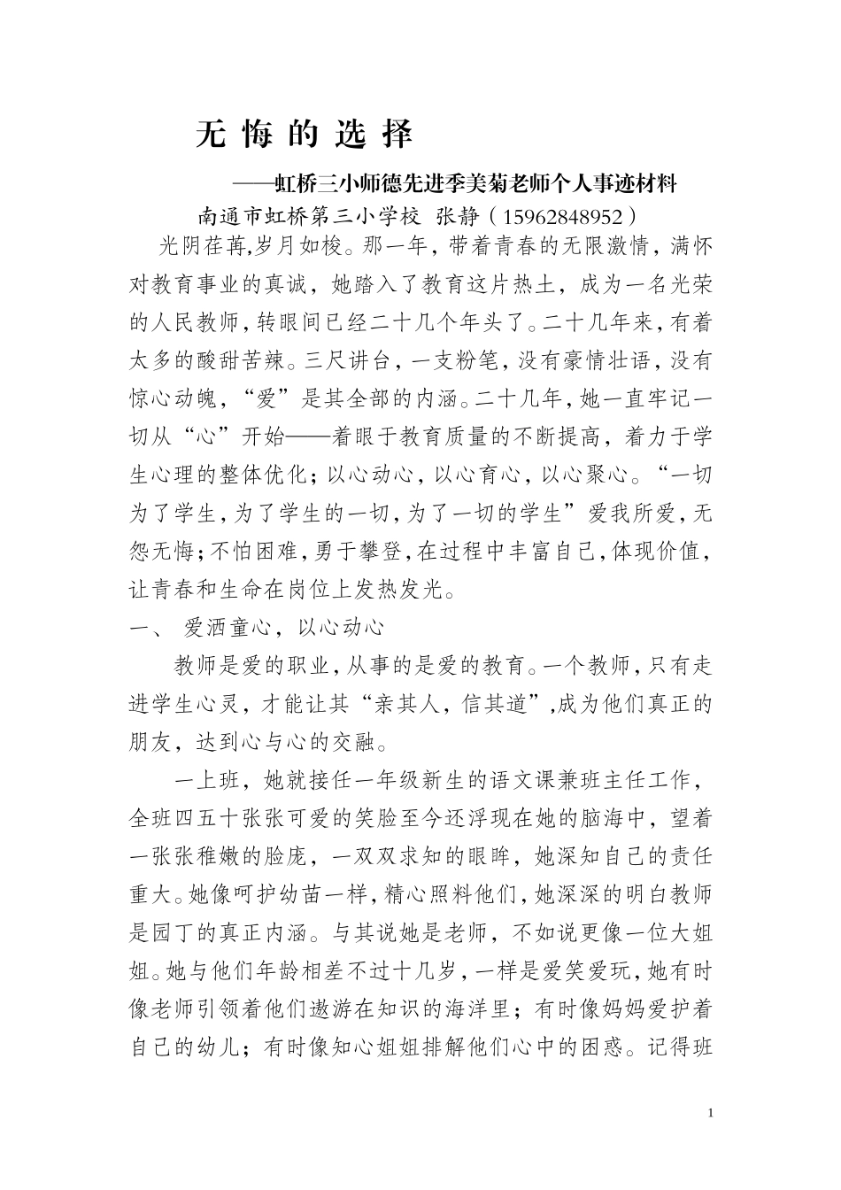 区师德榜样文章虹桥三小（张静）_第1页