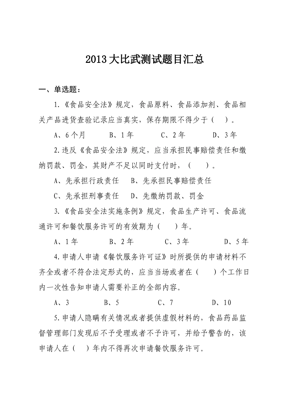 餐饮服务食品安全监管技能大比武测试题目汇总_第1页