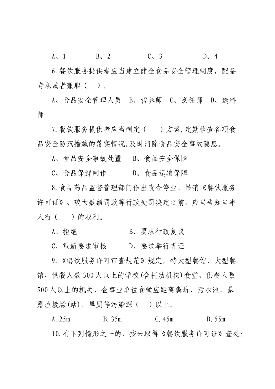 餐饮服务食品安全监管技能大比武测试题目汇总_第2页